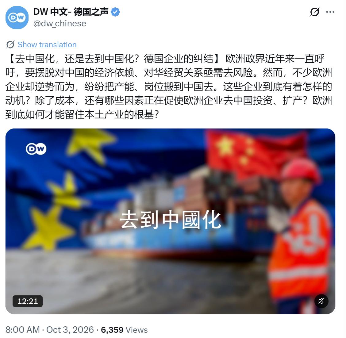 德国之声今天（10月3日）写道：“【去中国化，还是去到中国化？德国企业的纠结】