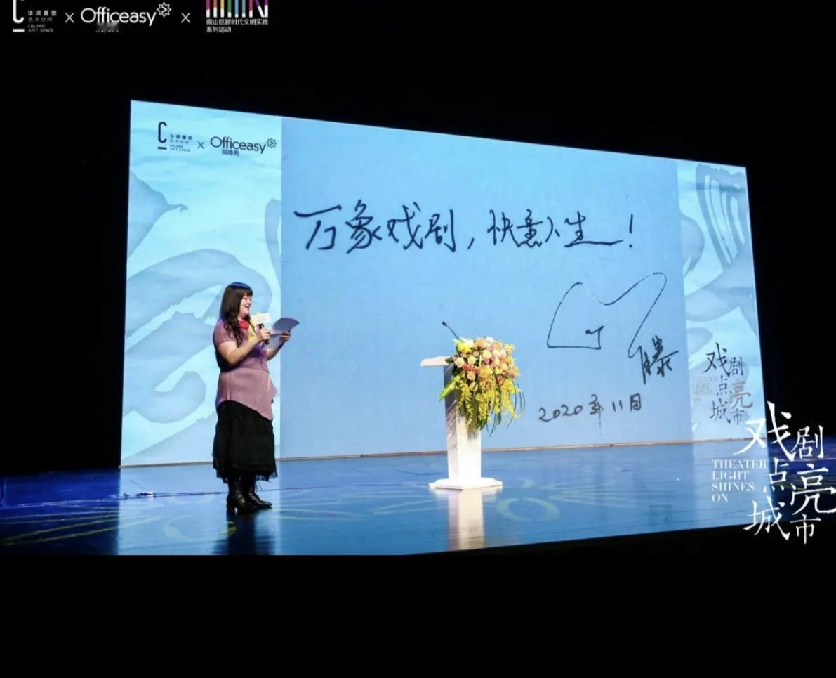 万象戏剧快意人生