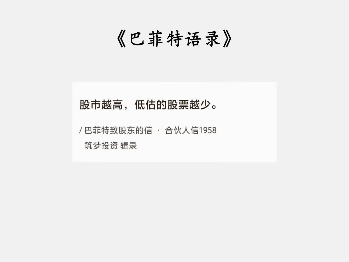 No.018巴菲特聊“涨跌与估值”巴菲特曰：“股市越高，低估的股票越少。”