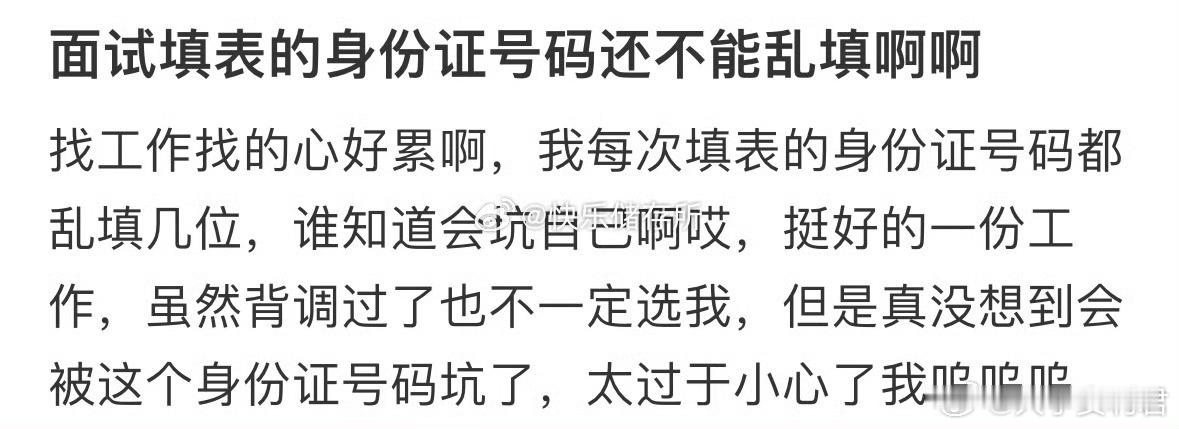 面试填表的身份证号码还不能乱填​​​​