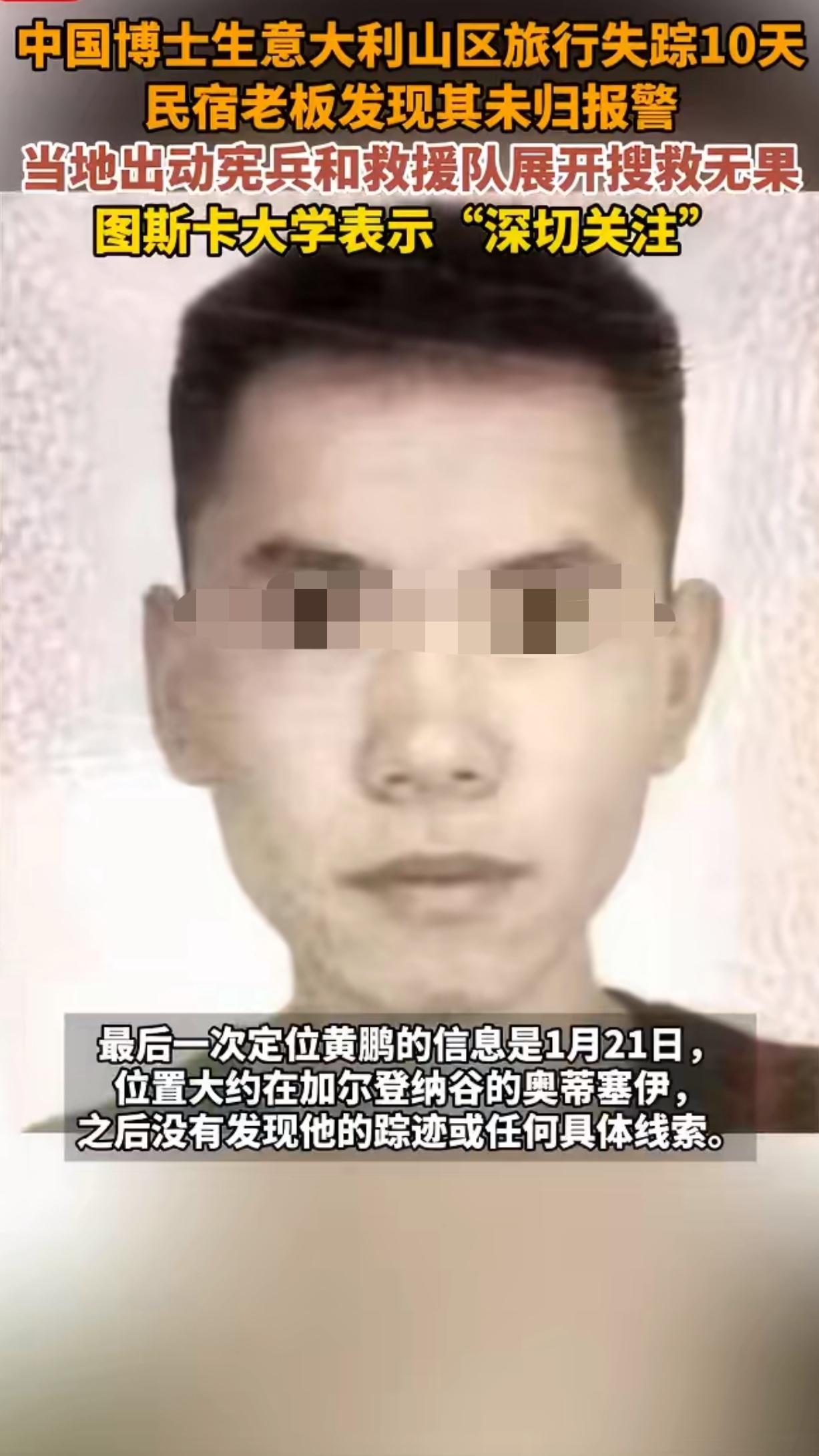 一则关于28岁中国博士生在意大利失联的消息牵动了无数人的心，这位名叫黄鹏的年轻学