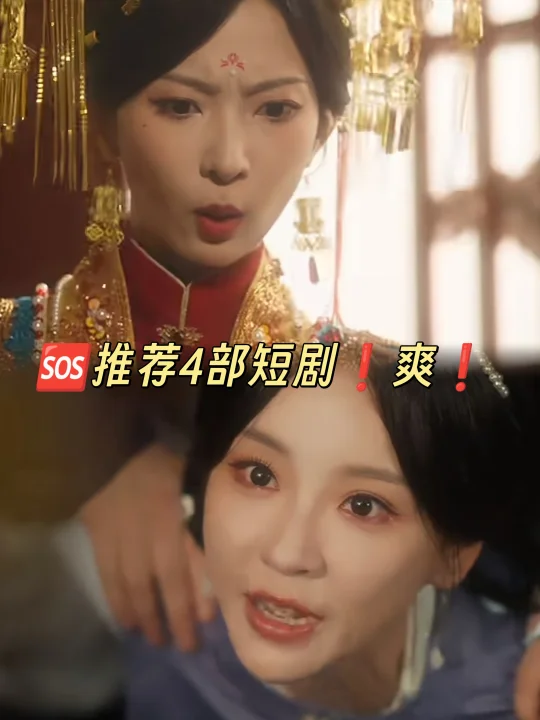 这几天看短剧❗太上头了❗