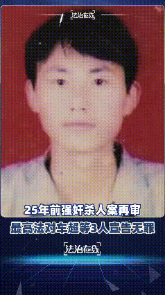 “被冤强奸杀人关了25年，如今终于等来无罪判决，这事儿谁听了不揪心！”25
