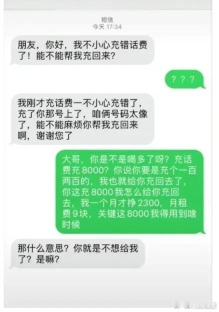 朋友不好意思，话费充错了​​​