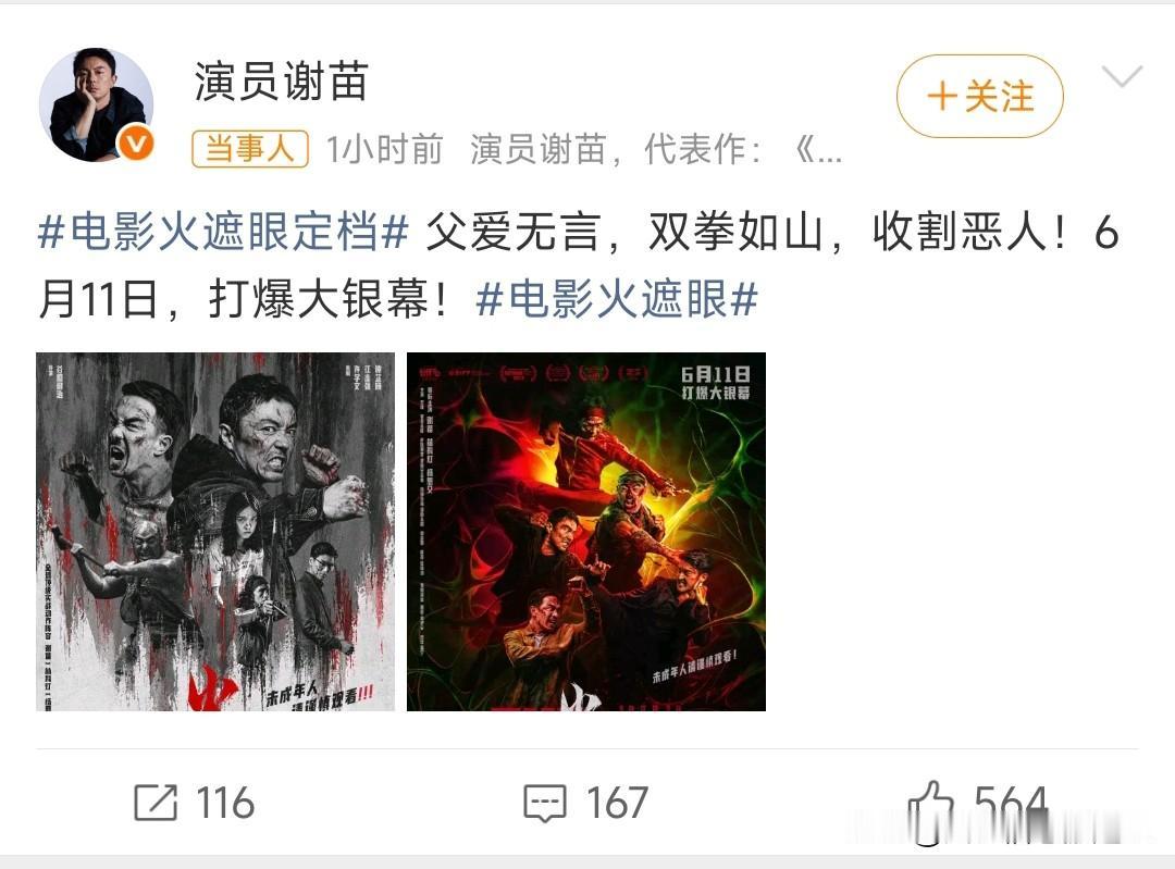 谢苗主演的动作电影《火遮眼》定档6.11上映，早于香港/北美一天。（片方提醒：未