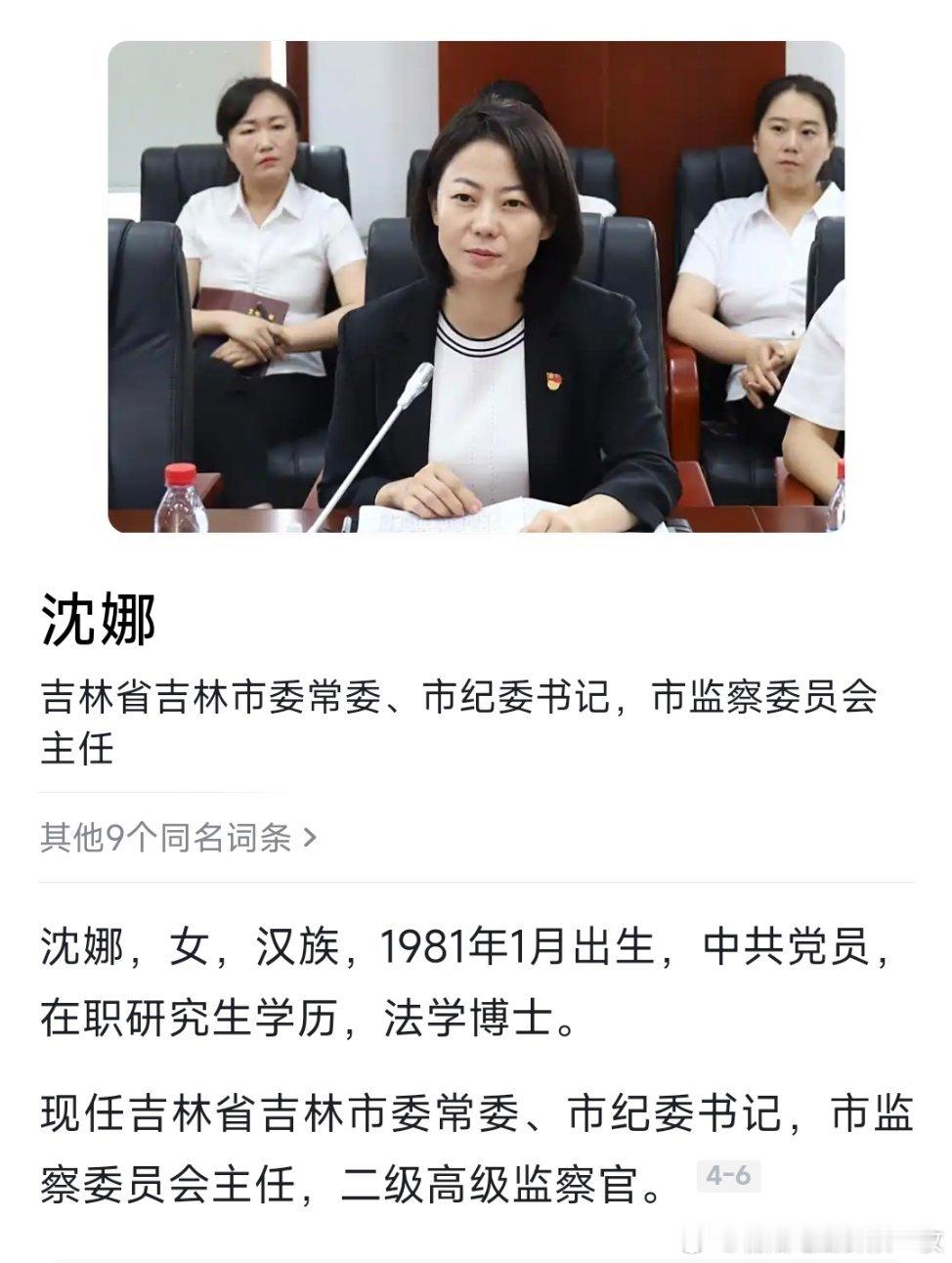 沈娜、吴倩，拟任正厅级领导职务。热点现场​​​