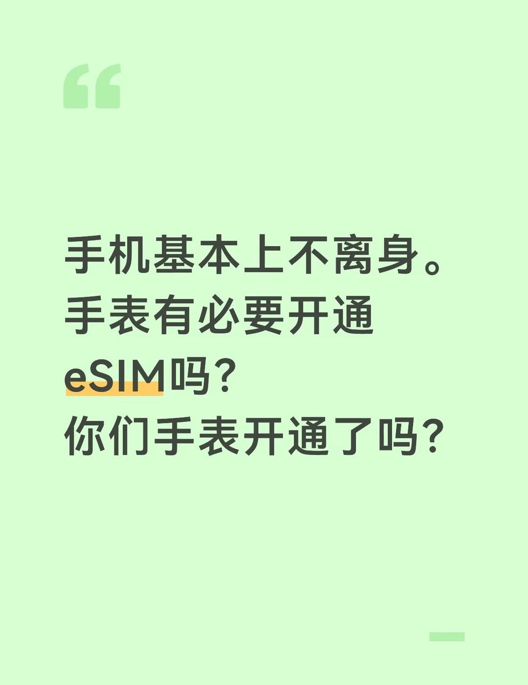 手表有开通eSIM的必要吗？现在人手机基本上不离身。手表还有必要开通eSIM