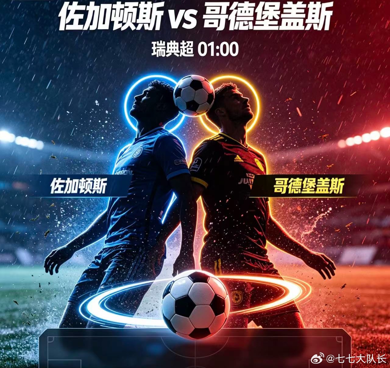 005瑞典超|01:00佐加顿斯vs哥德堡盖斯✅【赛前情报分析】 ●