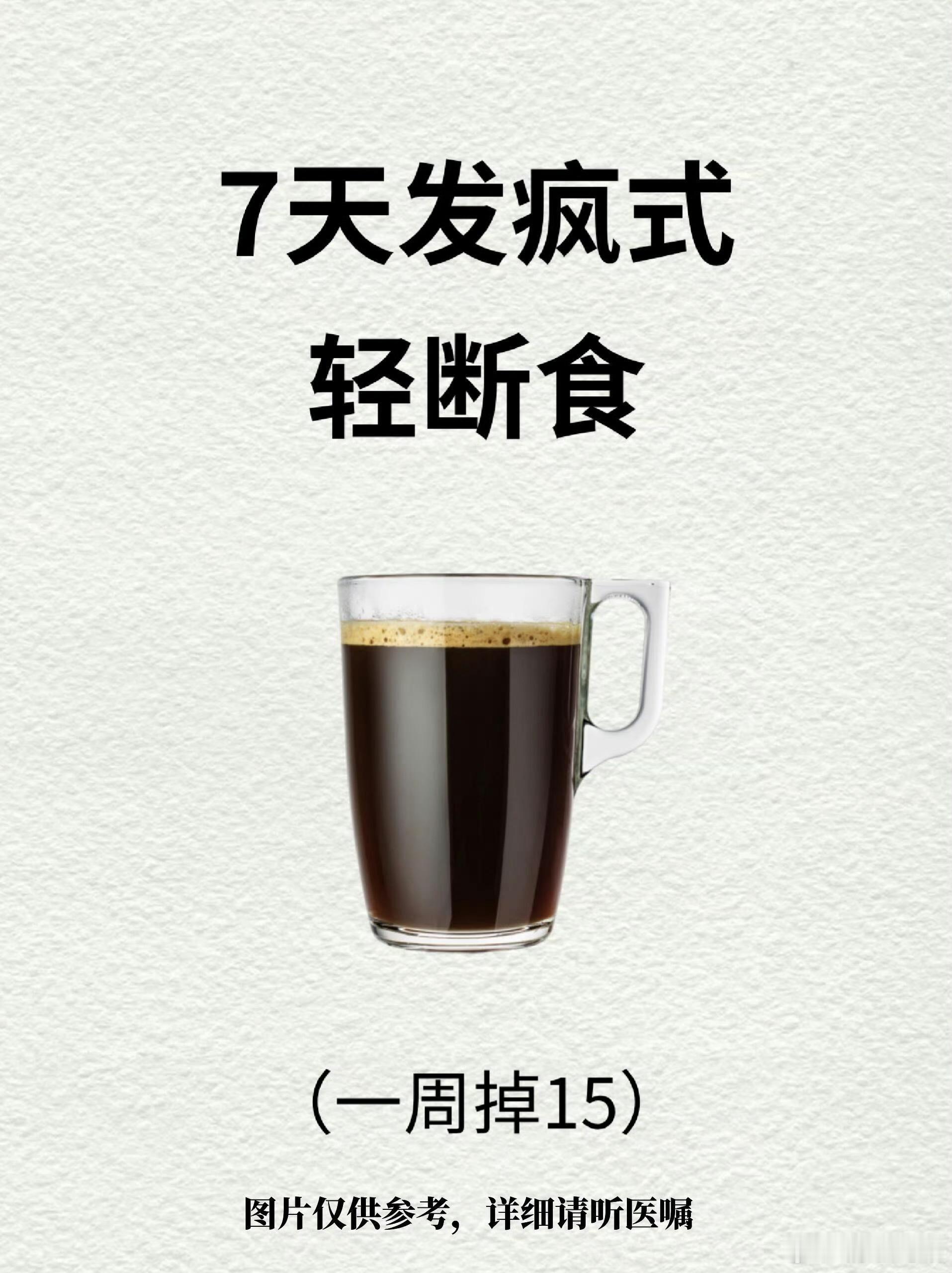 七天发疯式轻断食瘦了15斤​​​！短期暴瘦，一周轻断食！其实一切的减肥一定要坚
