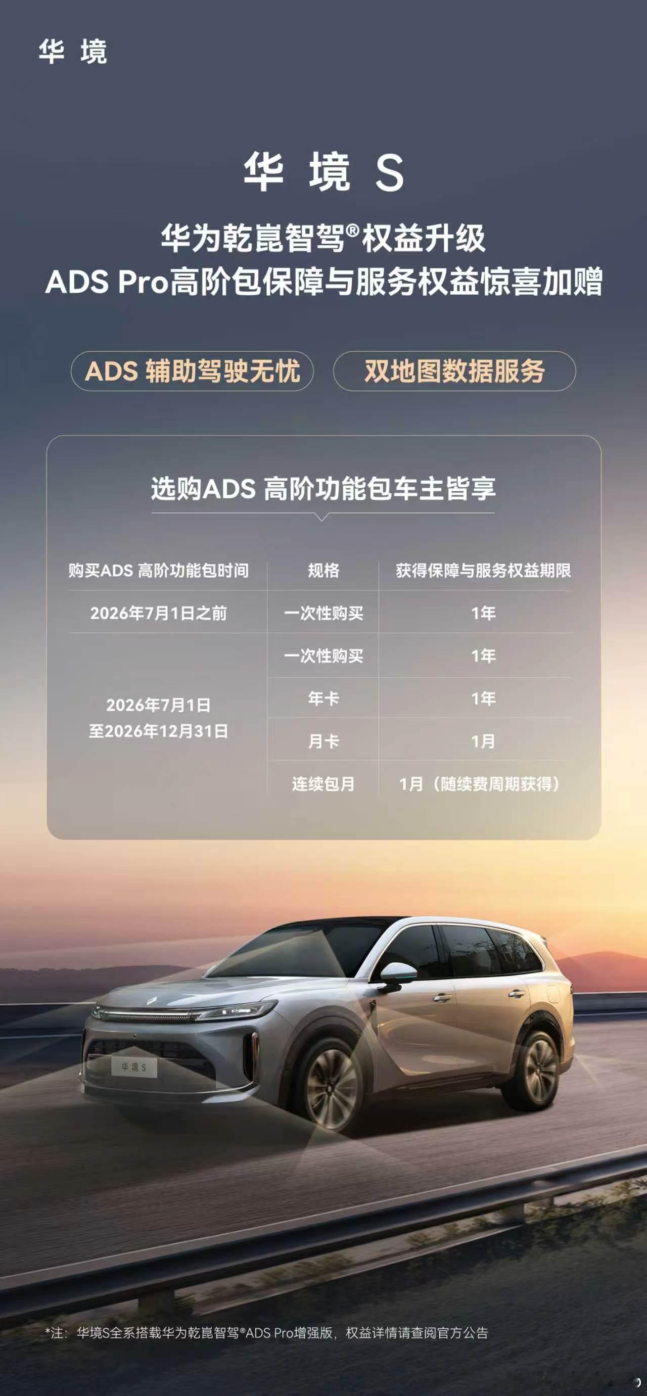 华境S车主双重权益加码ADS辅助驾驶无忧+双地图数据服务重磅上线！2026年