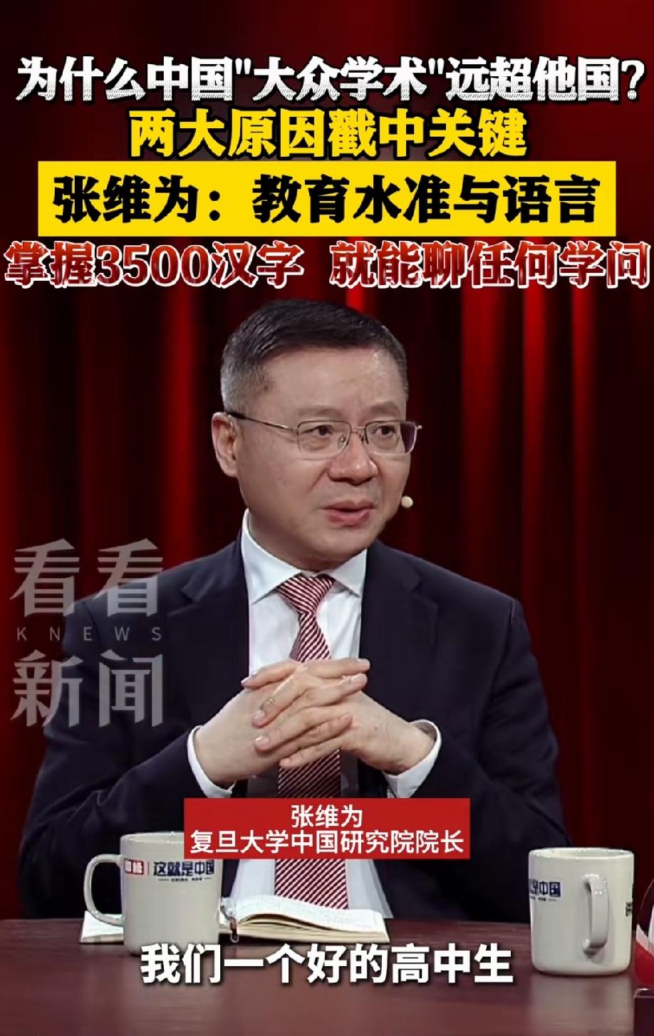 张维为教授：只要掌握了3500个汉字，就能聊任何学问。所以，我们的大众学术，远
