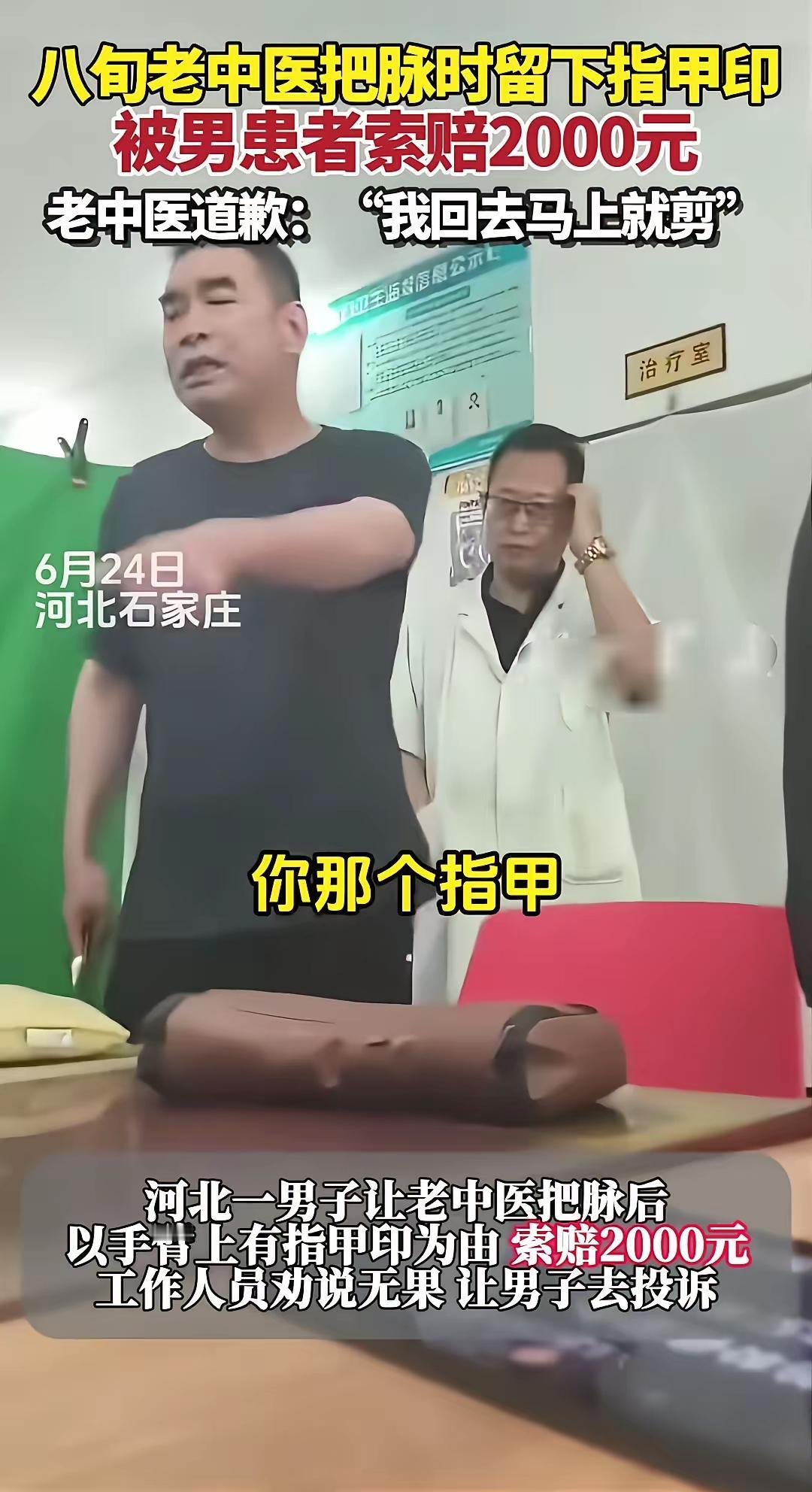“八十多岁的老中医，把脉留了个指甲印，被患者追着要赔两千。老爷子弯着腰道歉：我错