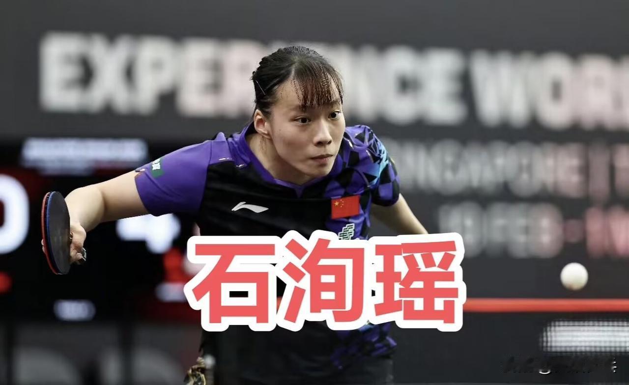 一、女单1/16决赛：6.191.石洵瑶🇨🇳3-0朱思冰🇨🇳【13-1