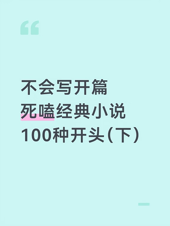 经典小说100种开头
