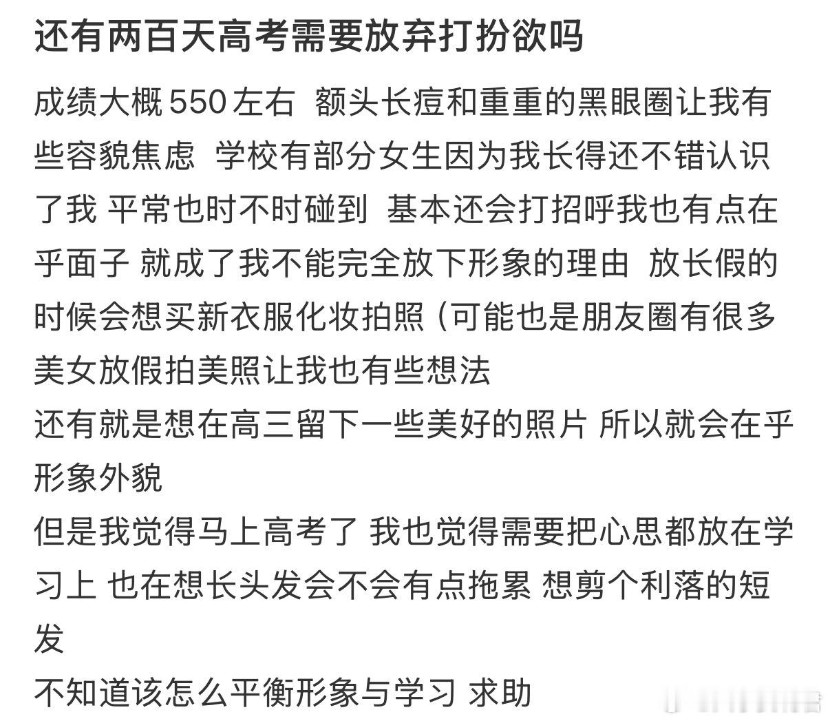 还有两百天高考需要放弃打扮欲吗