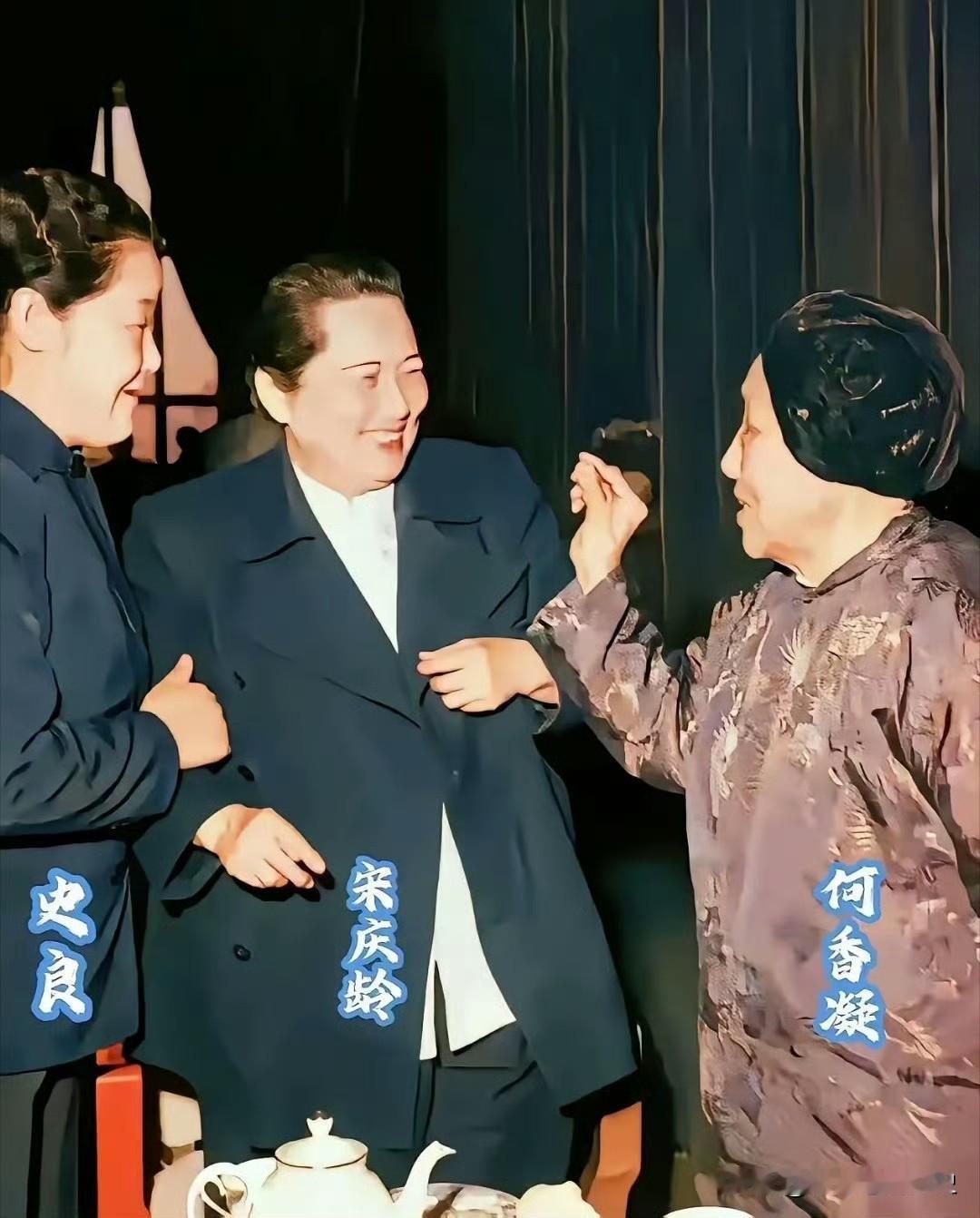 这张照片里，宋庆龄与何香凝、史良亲切交谈，她笑得眉眼弯弯，是我见过她所有照片里最