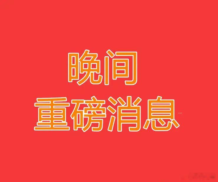 2025.5.07晚间上市公司重大事项公告【三】：一、重大事项公告：1、中国央行
