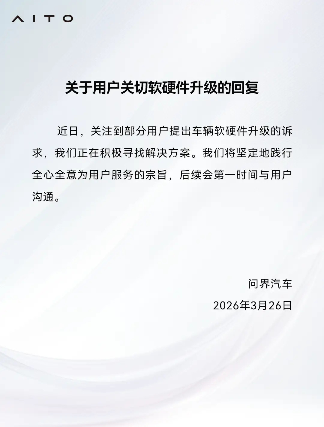 【问界发布关于用户关切软硬件升级的回复，称正积极寻找解决方案】问界用户服务公众号