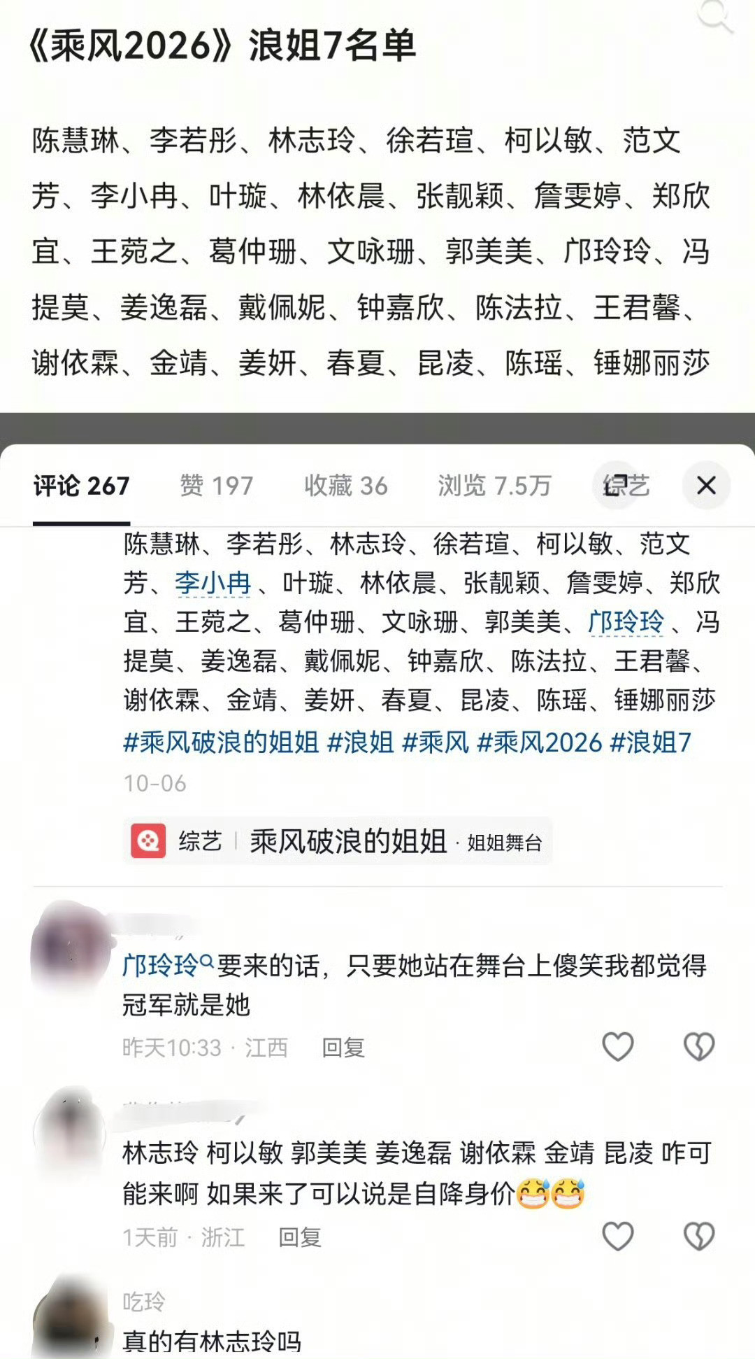 据说是浪姐7的名单