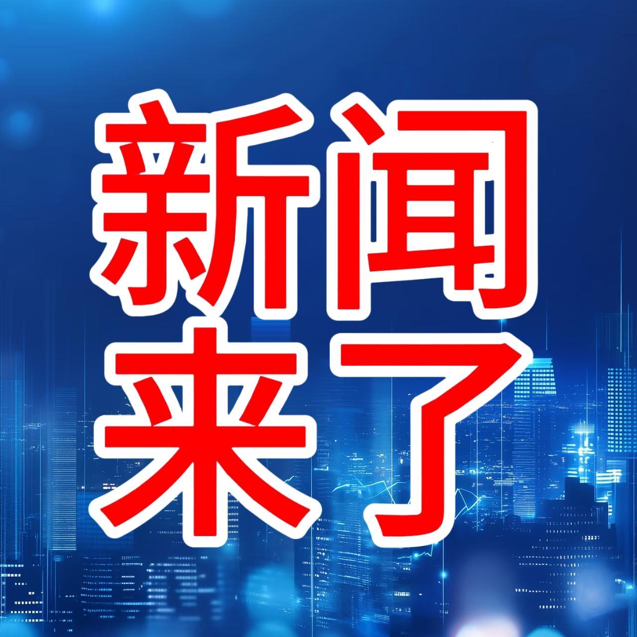 就在今天，11月22日早上05：42分前，刚刚发生的最新消息！第一、喜讯！喜