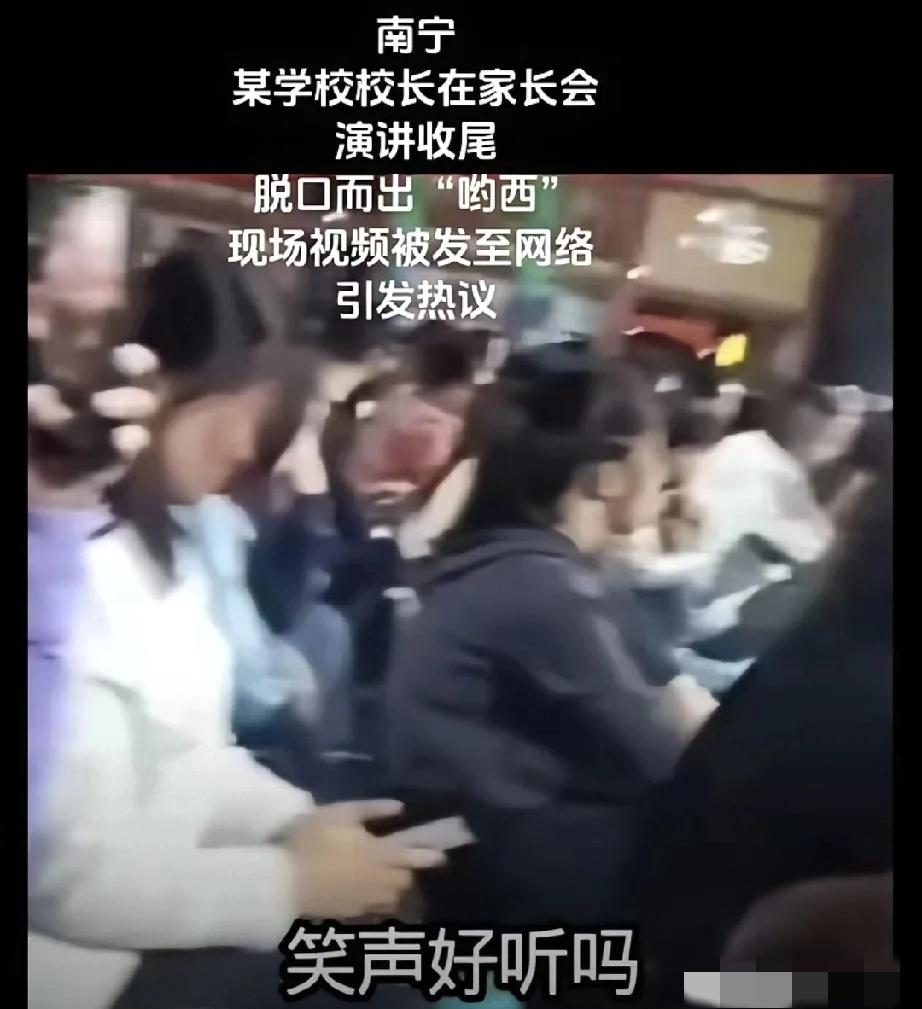 堂堂一校之长面对台下那么多家长居然顺嘴秃噜出一句“呦西”。这可不是一
