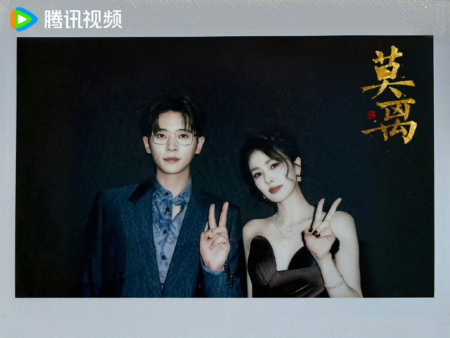 白鹿丞磊拍立得白鹿、丞磊《莫离》后台拍立得，同框太养眼啦，期待叶璃墨修尧！[憧
