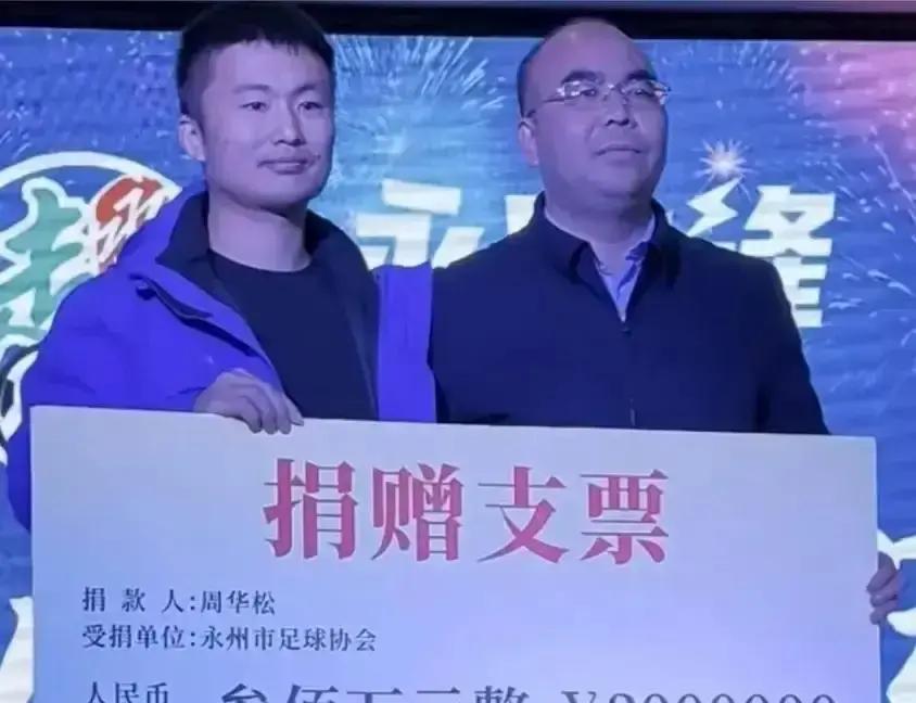 138万，连个名字都不留永州队刚捧回湘超首冠，银行卡里就多了这笔钱。汇款人