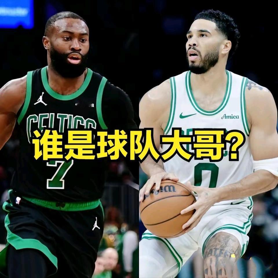 凯尔特人的老大是杰伦布朗，塔图姆只是二当家。怪就怪两年前总决赛布朗拿MVP，