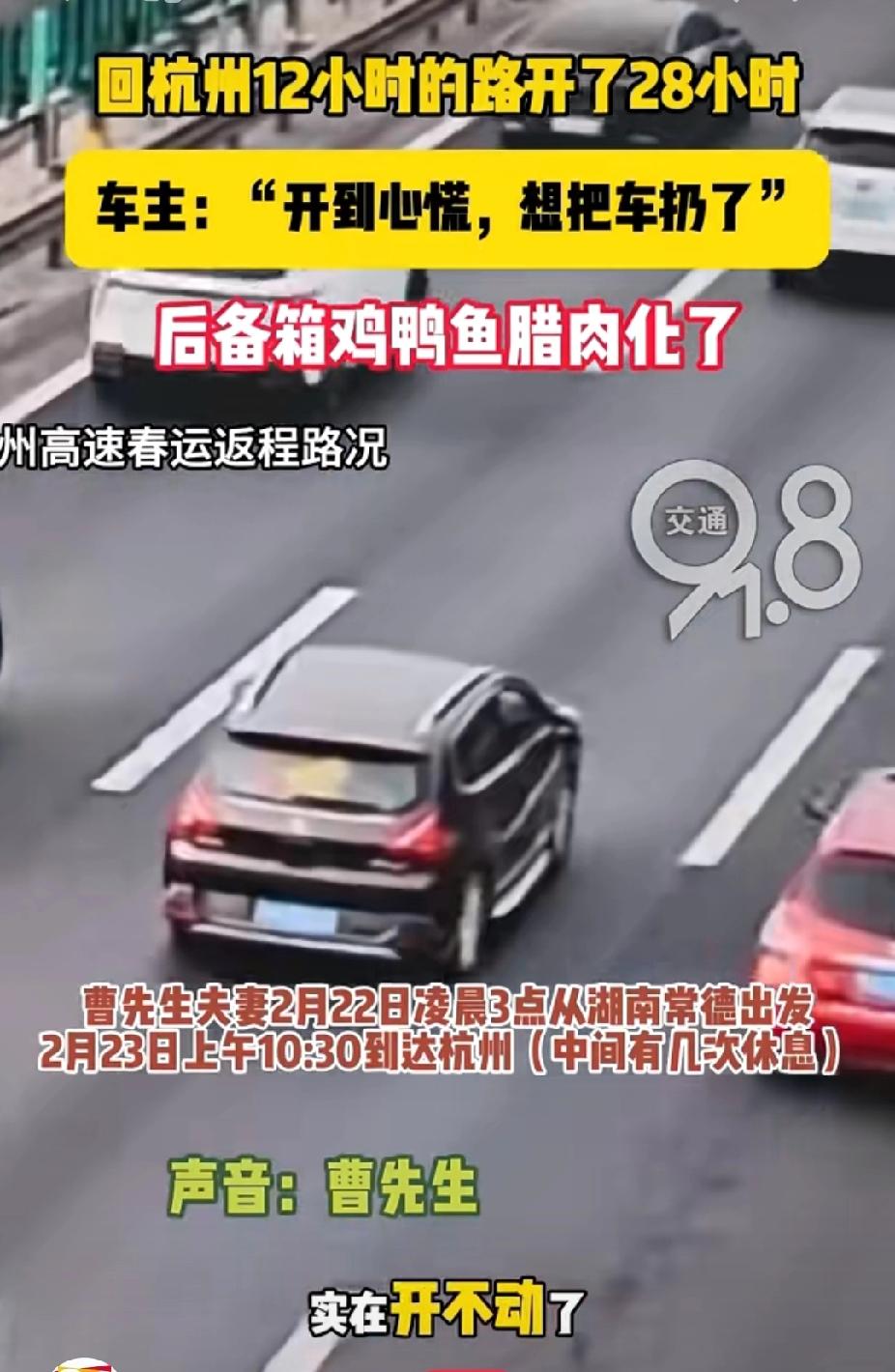 春运返程期间，湖南常德的曹先生夫妇，从凌晨3点开车到杭州，本该回杭12小时，竟硬