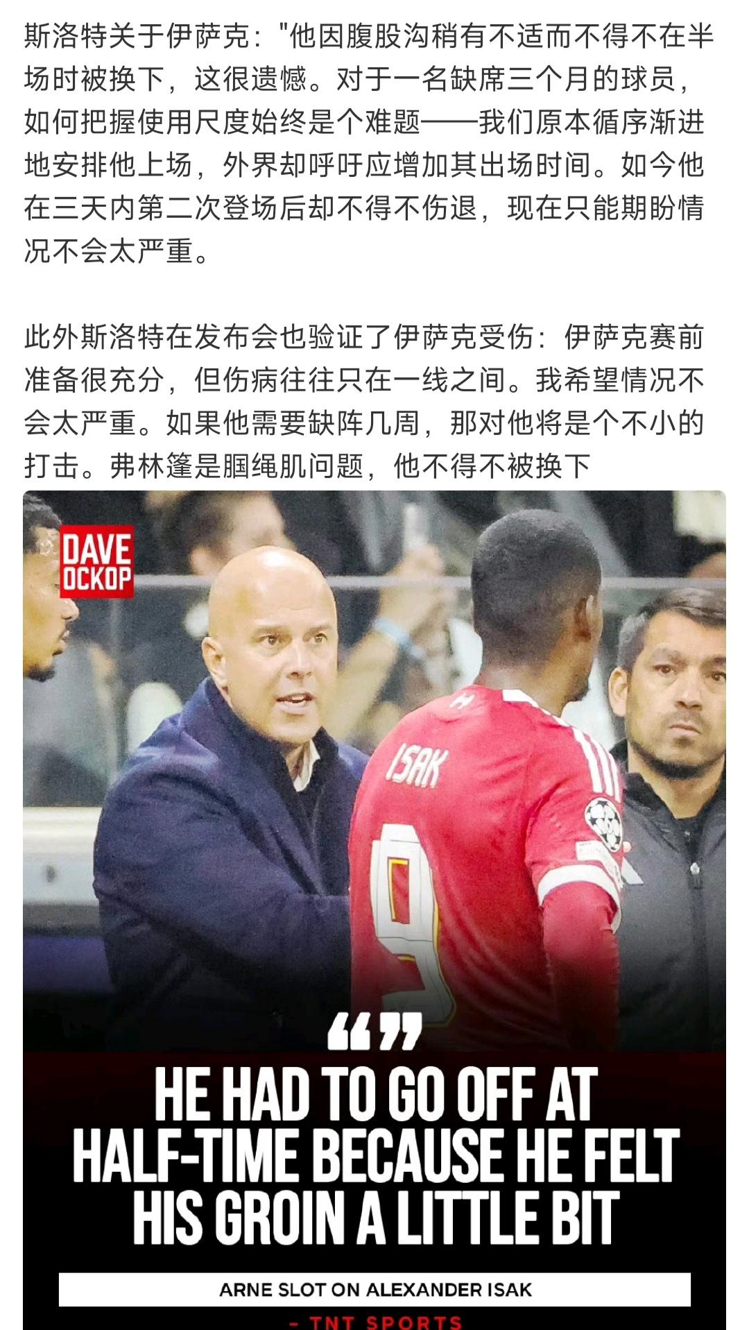 原来伊萨克一直有点伤，怪不得45分钟半场被换下呢。自打加盟利物浦，伊萨克总是