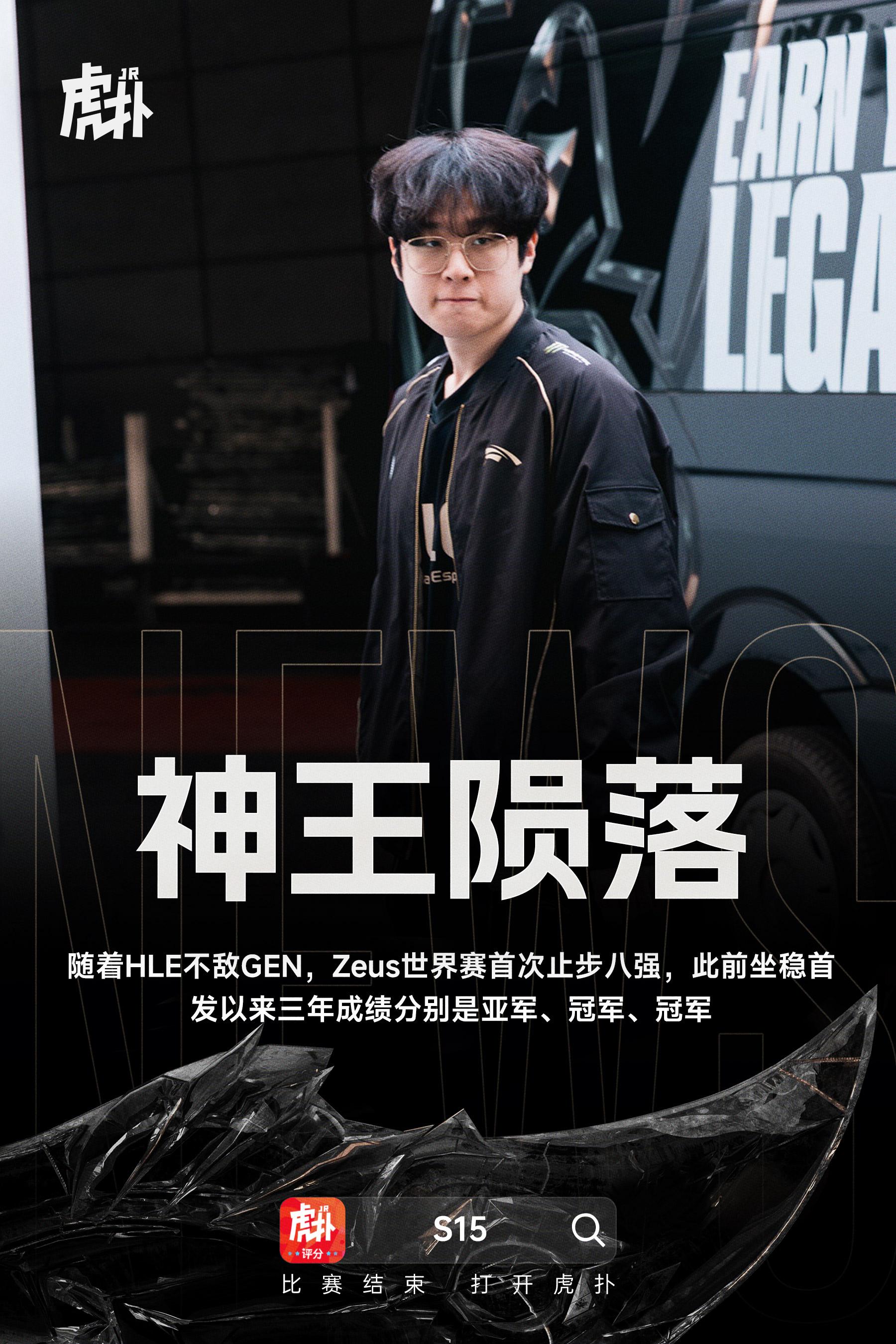 前二辉煌难以再续, Zeus职业生涯首次止步全球总决赛八强