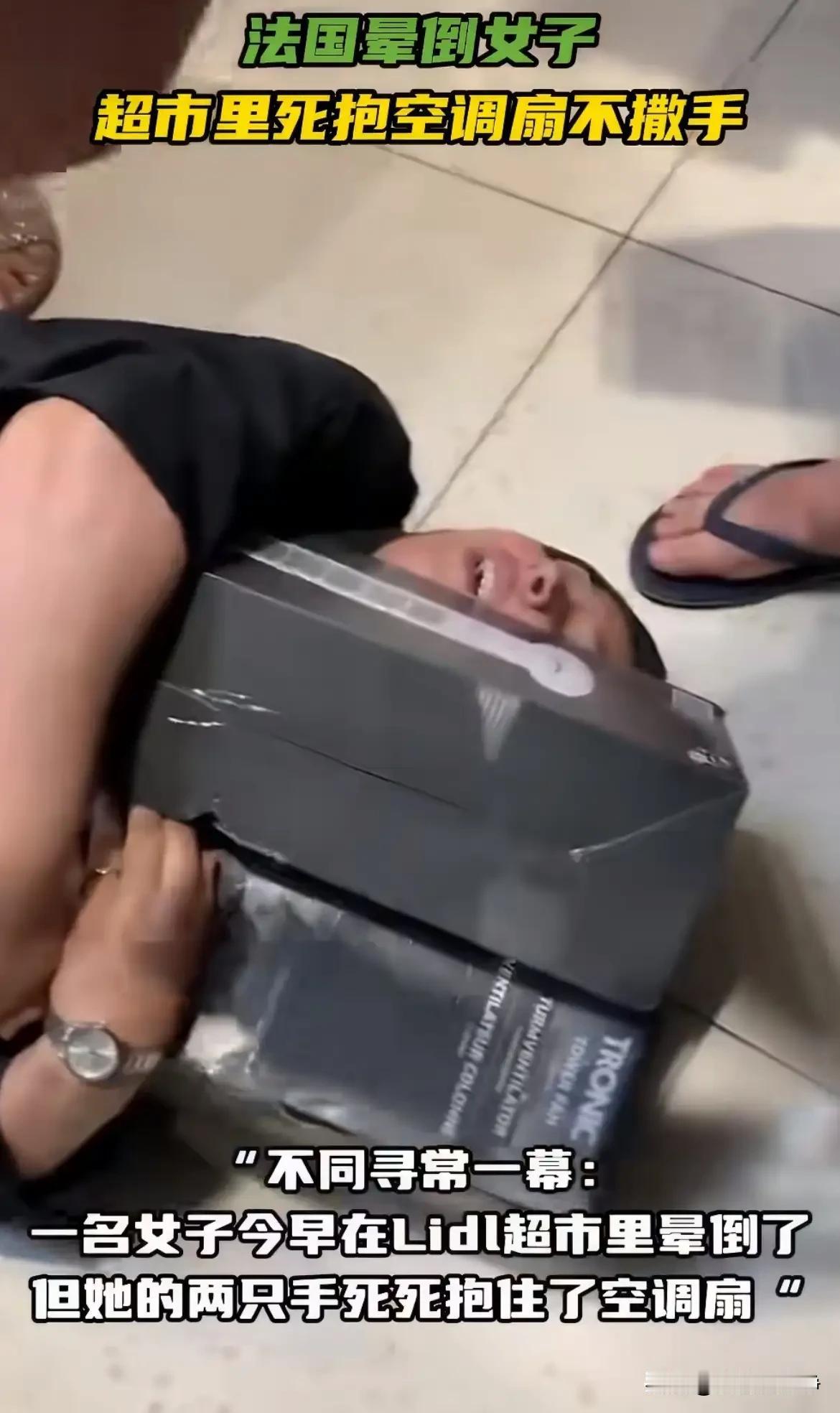 真的是造孽呀，就因为一台小小的中国产的空调，欧洲政客把民众都给逼成什么样了？近