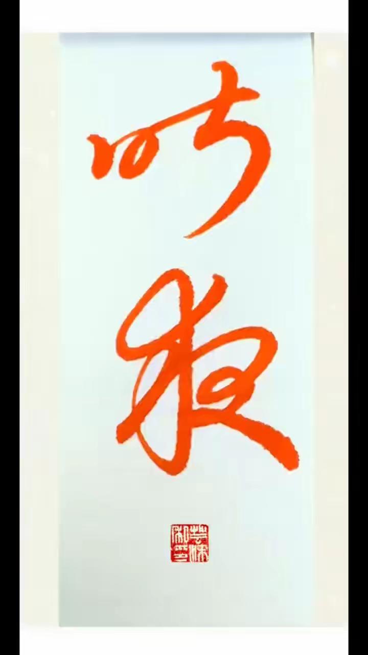 刚才又在网上发现一幅字，只有两个字，写得没问题，作者的书法基础扎实，行书写得龙飞