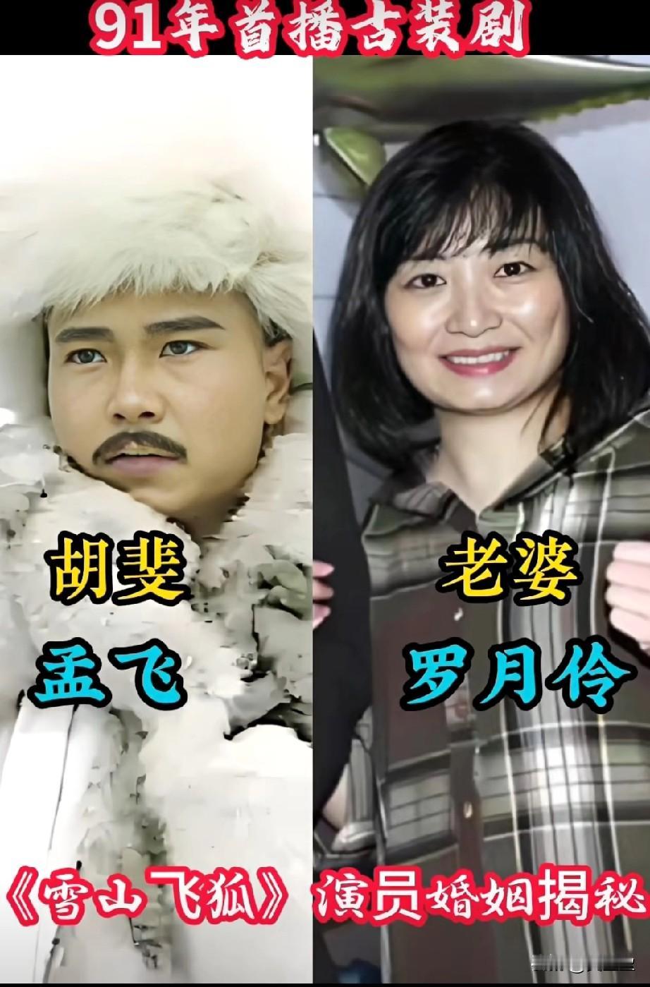 91年首播古装剧《雪山飞狐》演员婚姻揭秘。龚慈恩的程灵素至今无人超越，有人