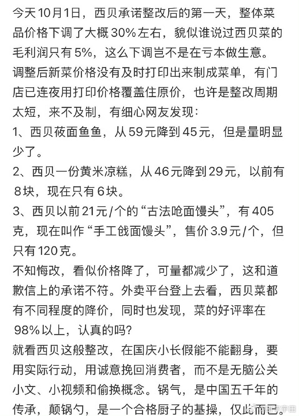西贝临时调整价格这次老主顾的感受顾不上了为了活下去先降价但感觉这一招也不咋样又是