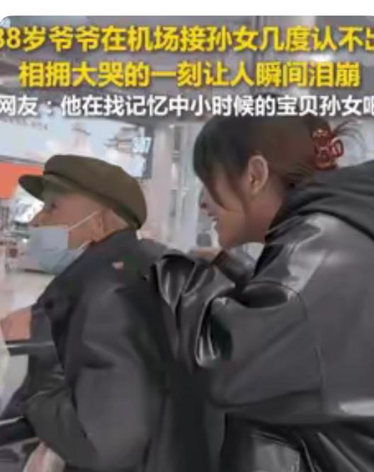 太感动了，上了人民日报了。近日，陕西咸阳。88岁的爷爷在机场接孙女，孙女站在她身