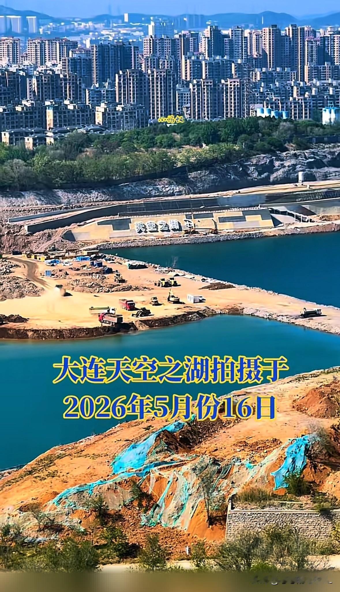 大连天空之湖正在建设中，天空之湖离我家非常近，从我家走到那里大概也就十几分钟