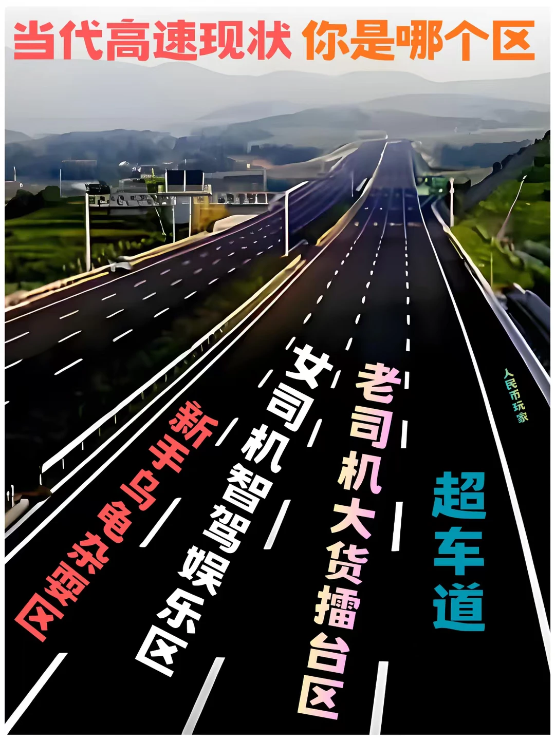 当代高速现状 你是哪个区