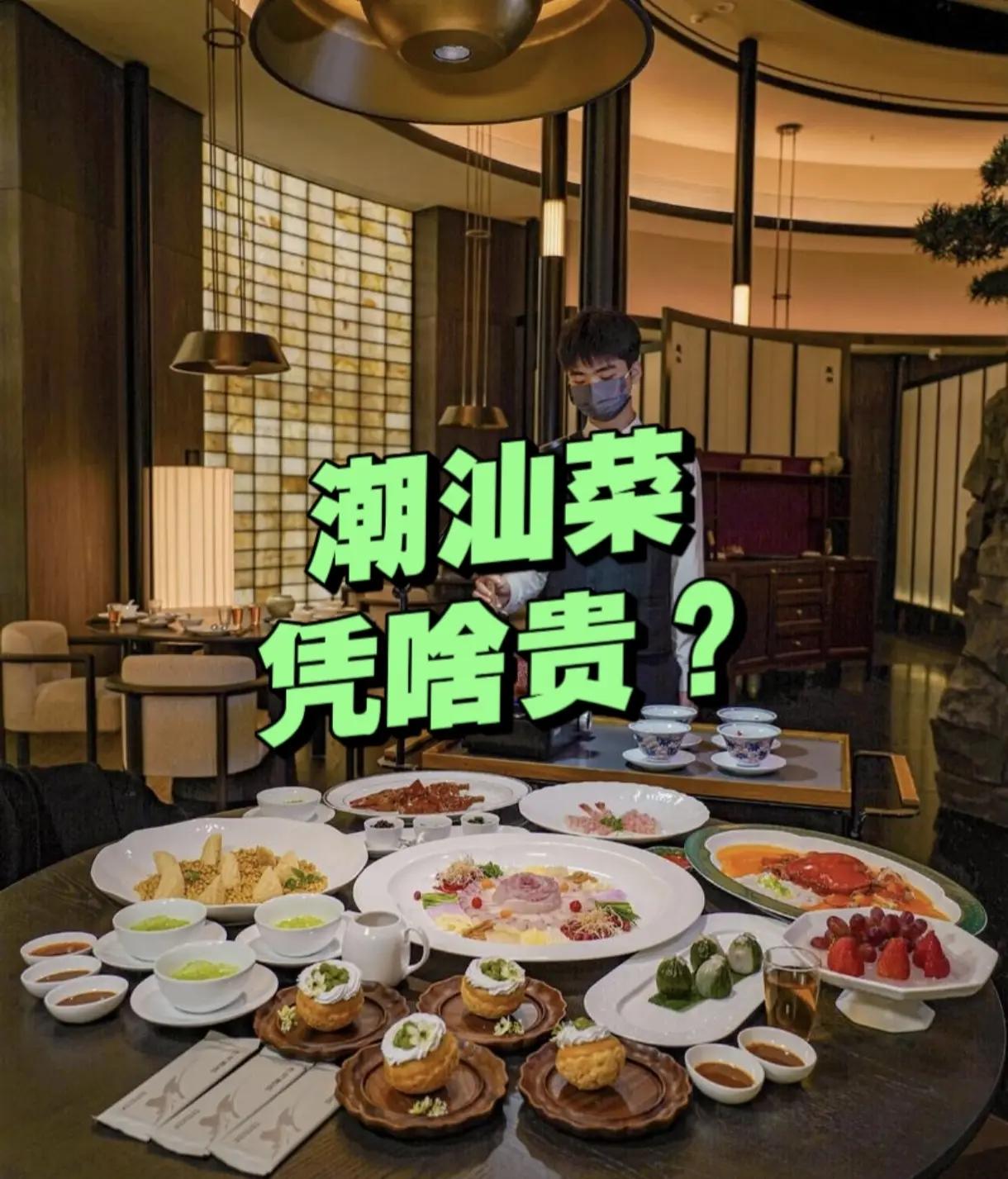 潮汕菜凭啥贵？很多人说潮州菜是粤菜里的“高端款”，人均消费偏高，其实都有实打实的