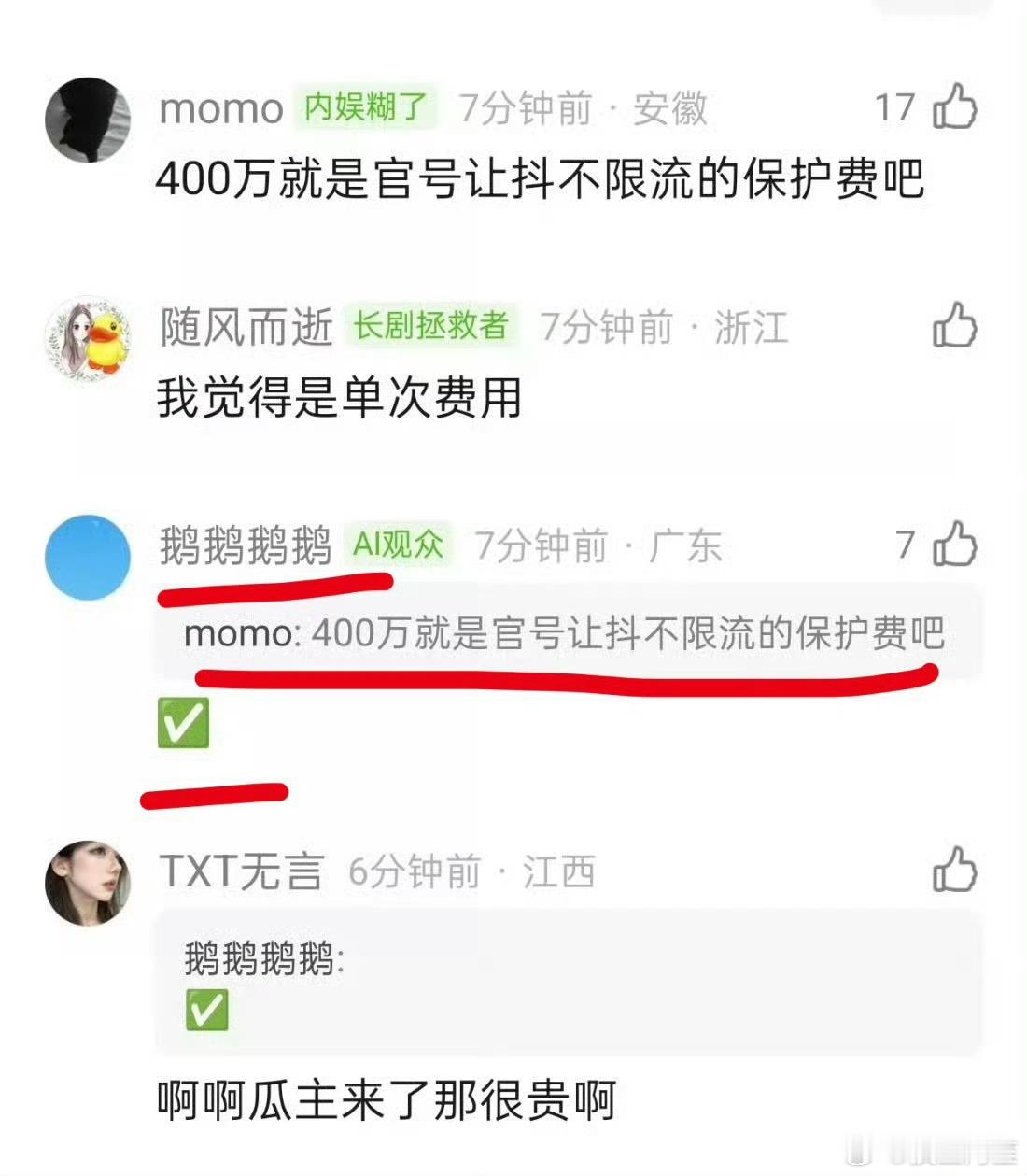 鹅瓜主说一部剧想不被🫘限流就要交400万保护费……平台赚钱方法真多