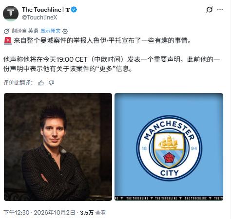 【英超动态】曼城还有大瓜可以吃？整个曼城案件的举报人、葡萄牙黑客鲁伊-平托表
