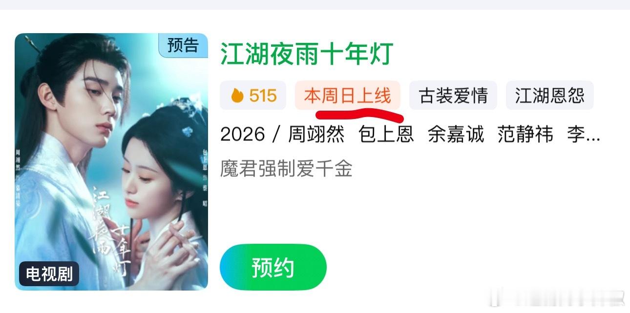 江湖夜雨十年灯🐧真的分销🥝了，临近播出这节骨眼选择了平摊分销风险，平台还是没