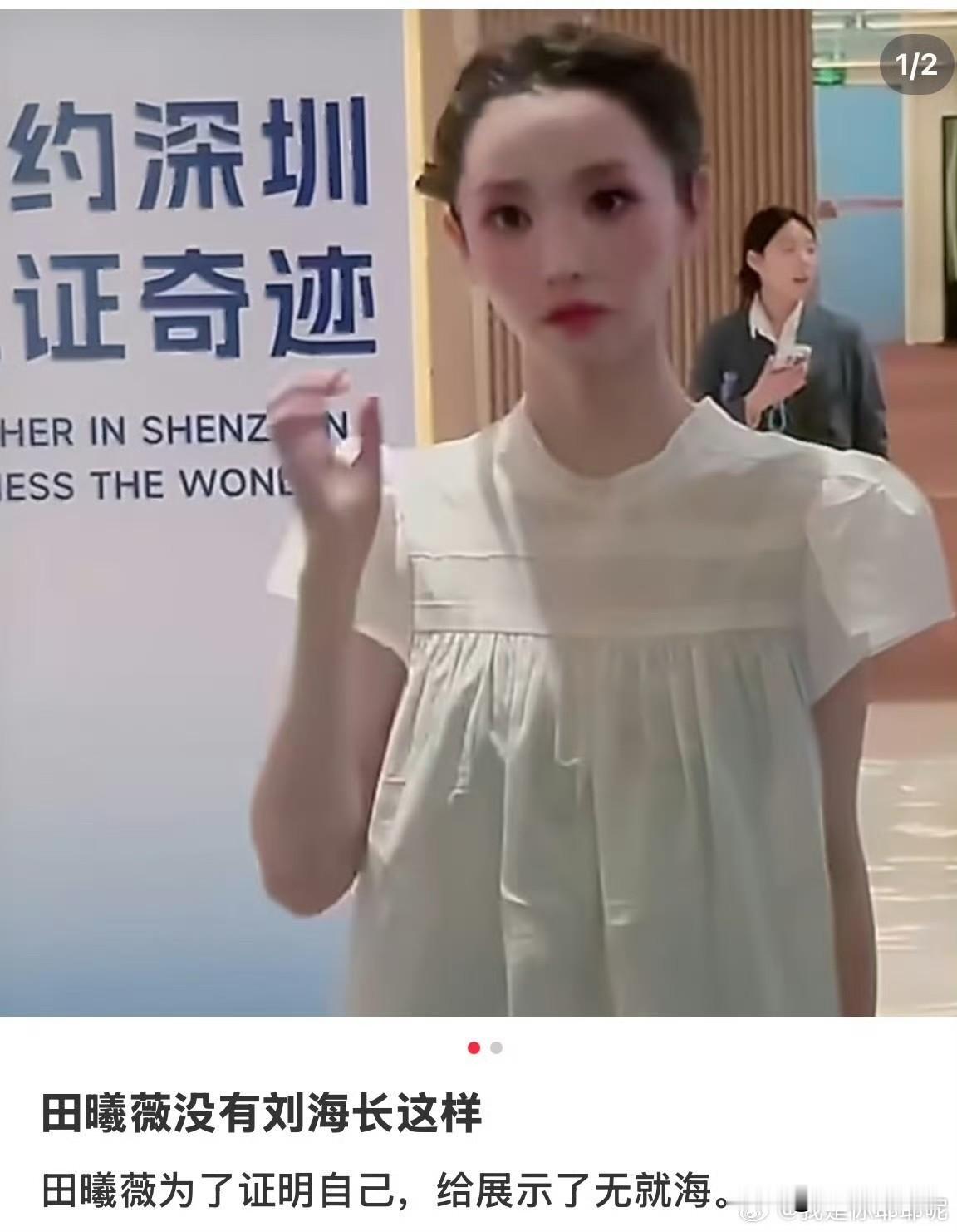 现在最头痛的就是田曦薇造型师田曦薇今天额头一露，他这些年的努力全白费了。不是