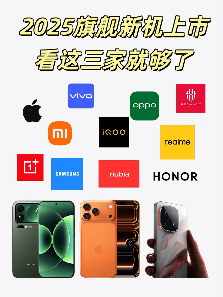 2025旗舰新机，看这三家就够了！