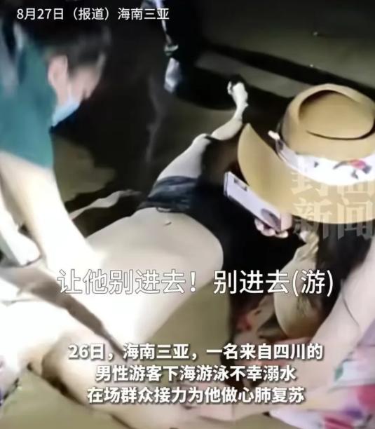 8月26日，在三亚溺亡的男子只有31岁，是从四川过去旅游的。台风刚过，他不听妻子