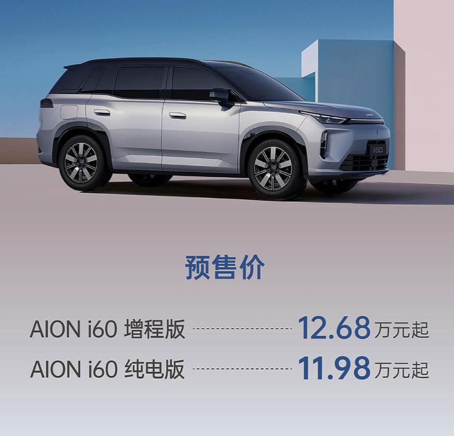 AIONi60预售11.98万起！作为埃安首款“增程+纯电”双剑合璧的车型，