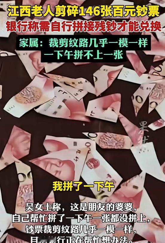 江西景德镇，一患有阿尔茨海默症的老人，趁家人不注意，将家里的146张百元大钞剪的