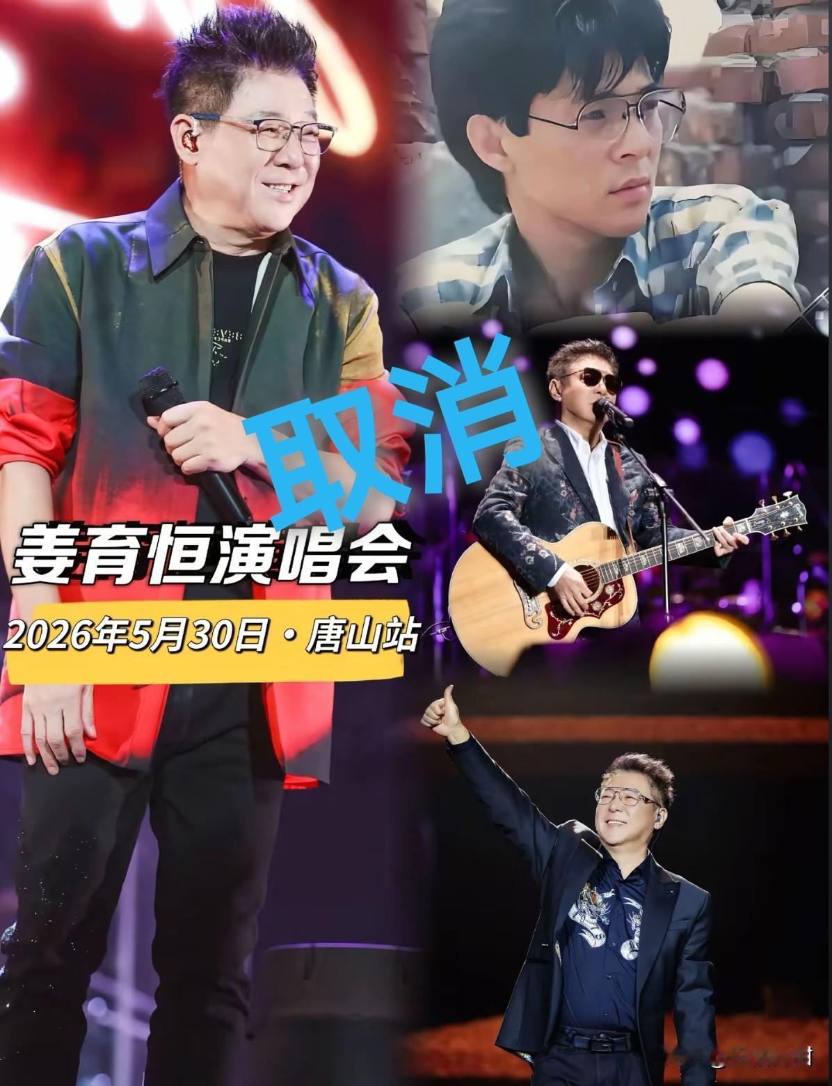 姜育恒唐山演唱会因不可抗力取消。网友发问:“遇到啥不可抗力？没卖出票吧？”
