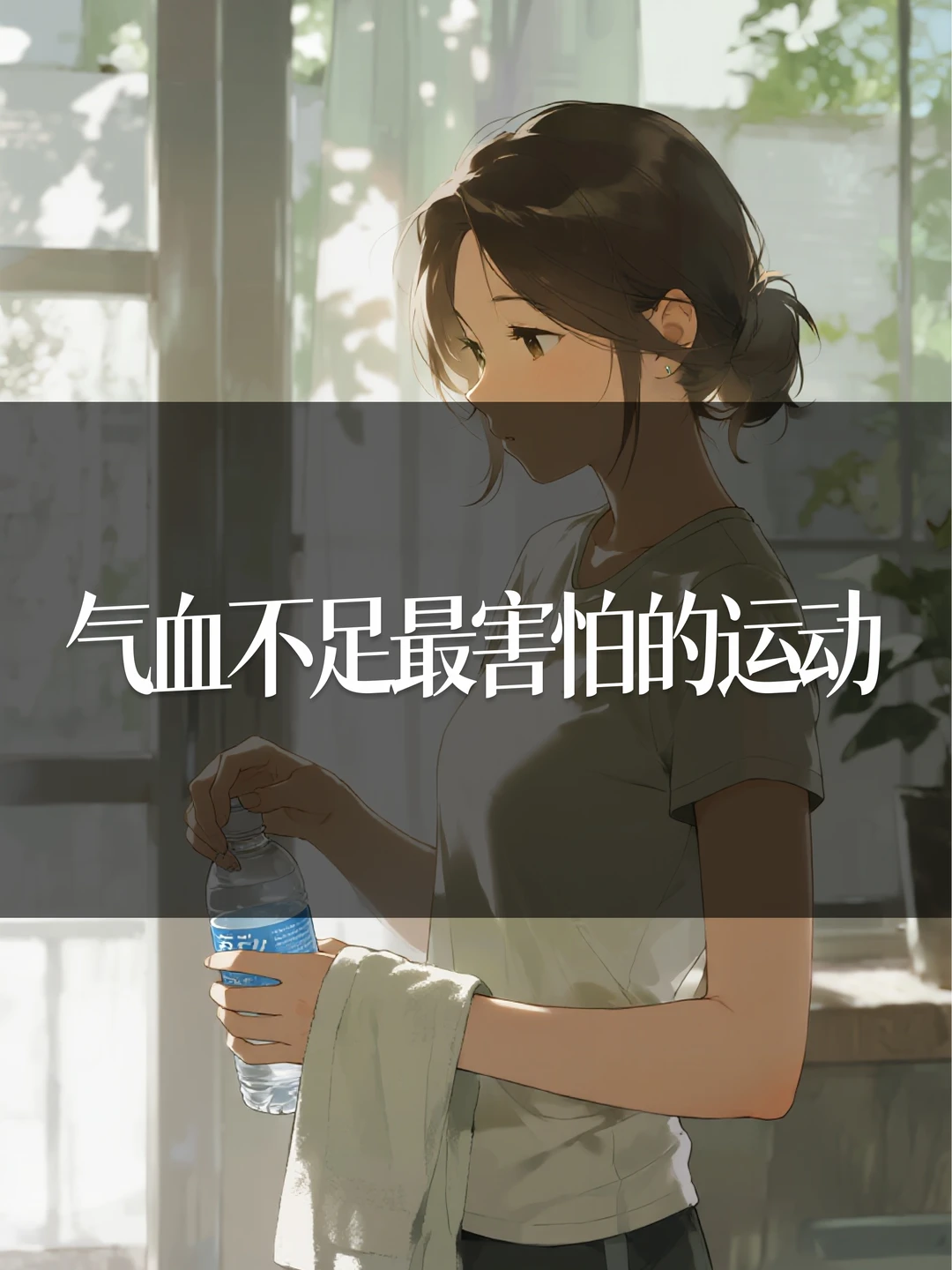 气血不足最害怕的运动