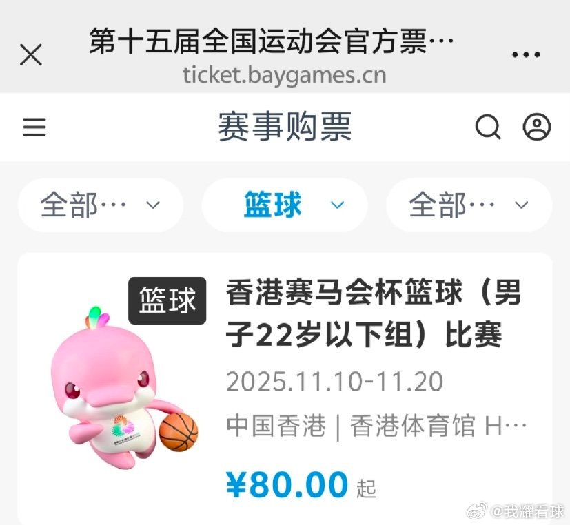 全运会U22男篮开始售票啦！比赛将于11月10-20号在香港举行，记得准备好港澳